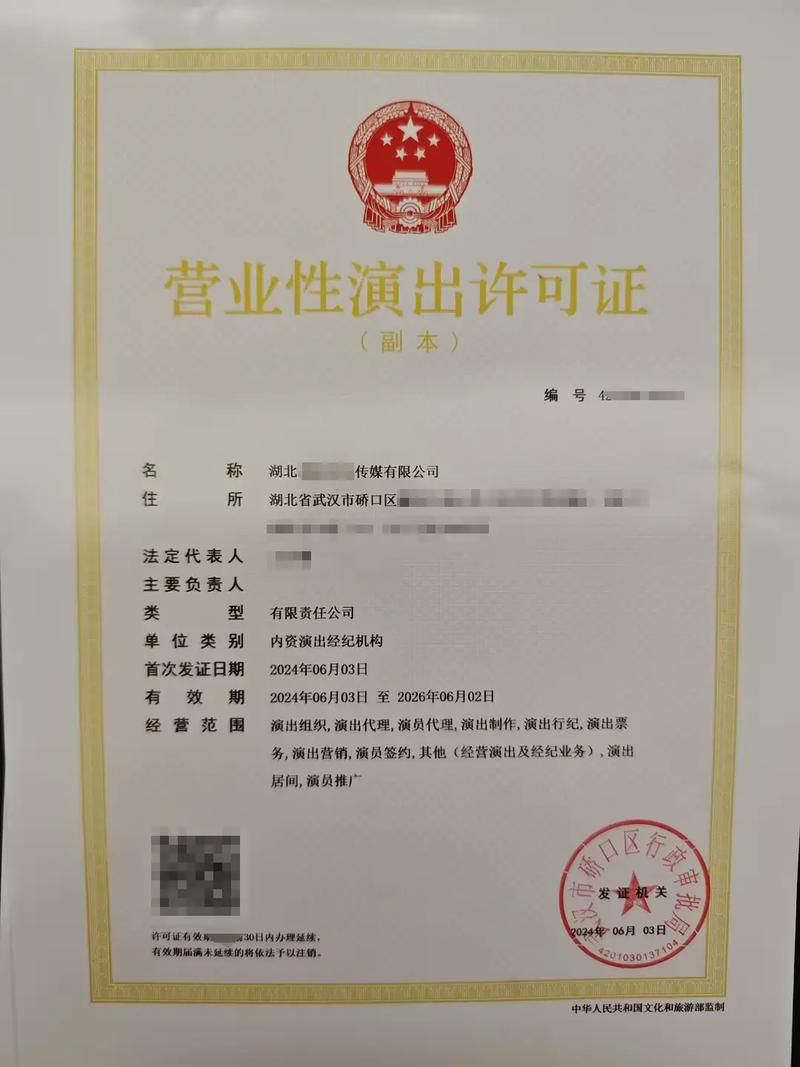 喜报 3号新下营业性演出许可证，演出行业迎来新企力量