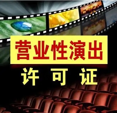 巴中营业性演出许可证办理费用全解析 从自营成本到实操建议